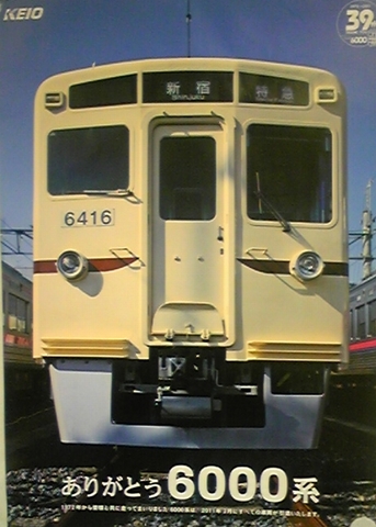 No222 終焉間近の6000系 6416・6417F: 京王線 井の頭線 応援歌