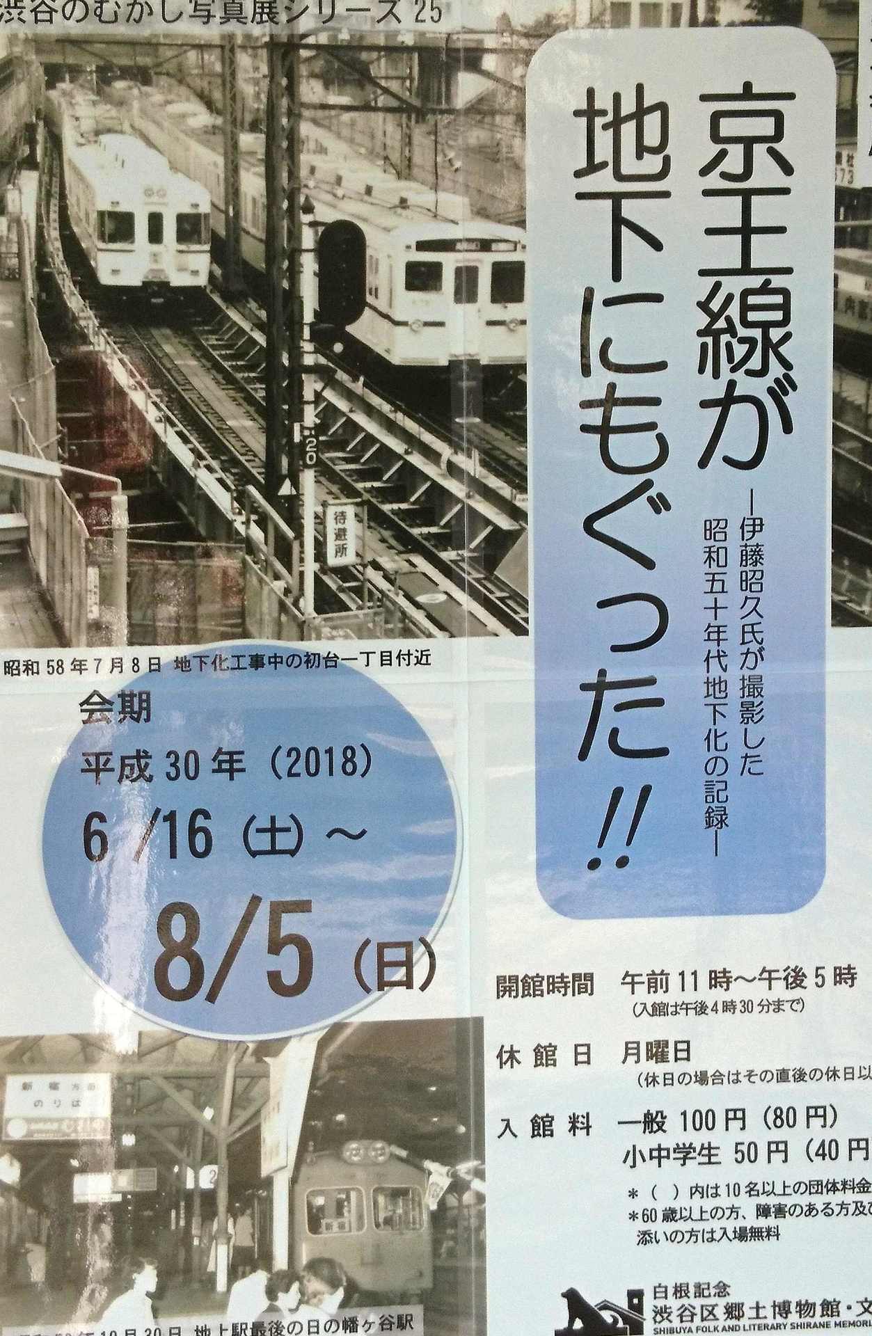 No1002 京王線が地下にもぐった 写真展 開催 京王線 井の頭線 応援歌