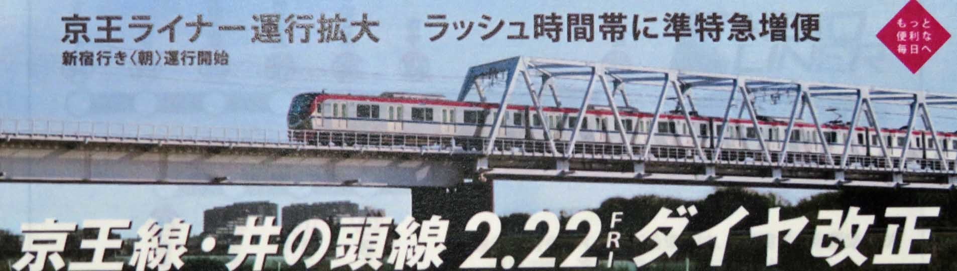 No1045 19 2 22 京王ダイヤ改正 ライナー拡充の背景と課題 京王線 井の頭線 応援歌