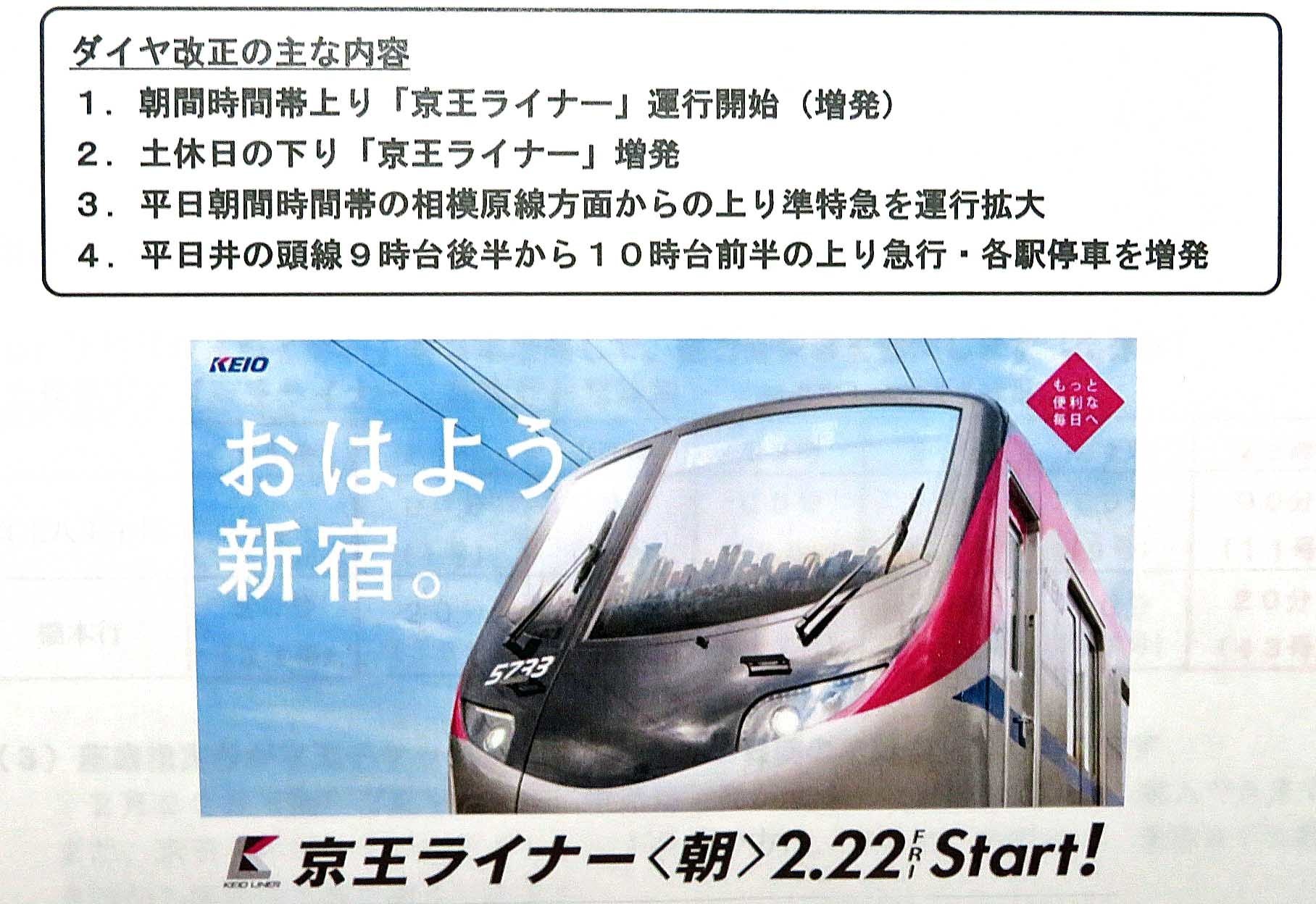 No1045 19 2 22 京王ダイヤ改正 ライナー拡充の背景と課題 京王線 井の頭線 応援歌