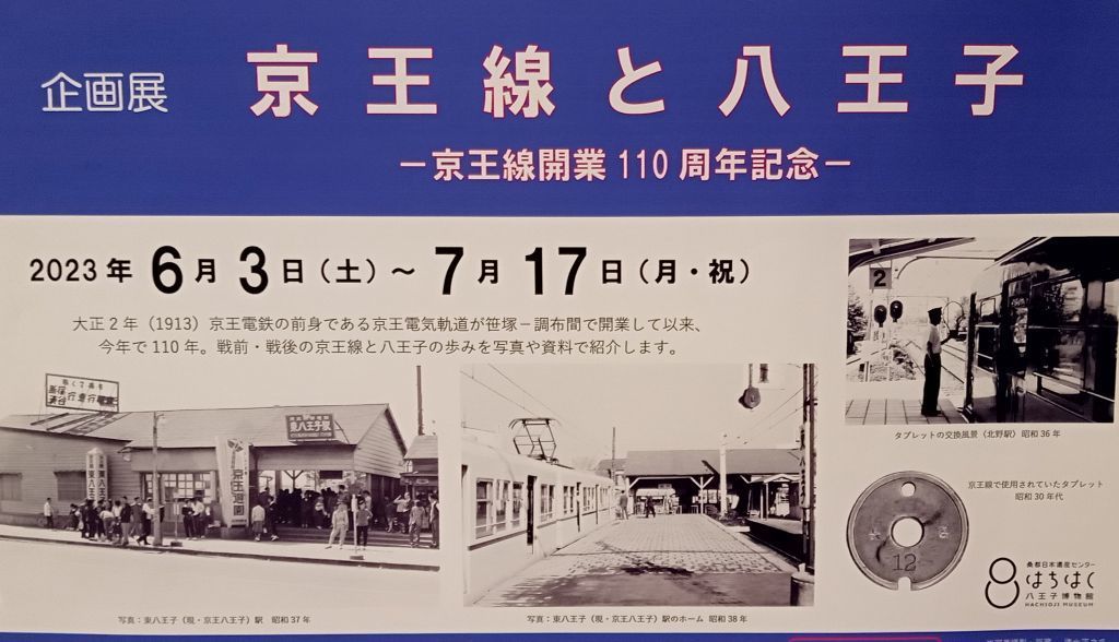 N01224 「京王線と八王子 ～京王電鉄開業110周年記念～ 」企画展に寄せ