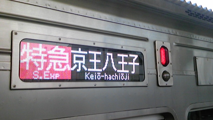 No34 京王電車“車両考現学(1)”～行先表示LED①～: 京王線 井の頭線 応援歌