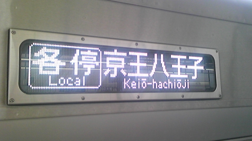 No34 京王電車“車両考現学(1)”～行先表示LED①～: 京王線 井の頭線 応援歌