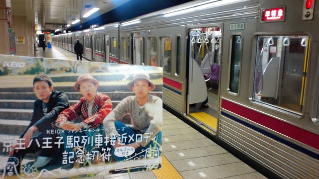 No300 列車接近メロディ記念切符発売: 京王線 井の頭線 応援歌