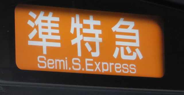 No9 18京王ダイヤ改正 ピッカピッカ種別 方向幕 超びっくり幕も 京王線 井の頭線 応援歌