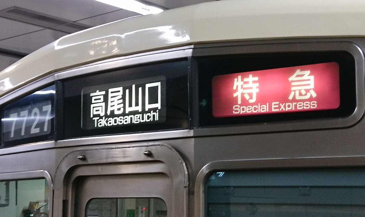 京王電鉄 側面行き先方向幕 - 鉄道