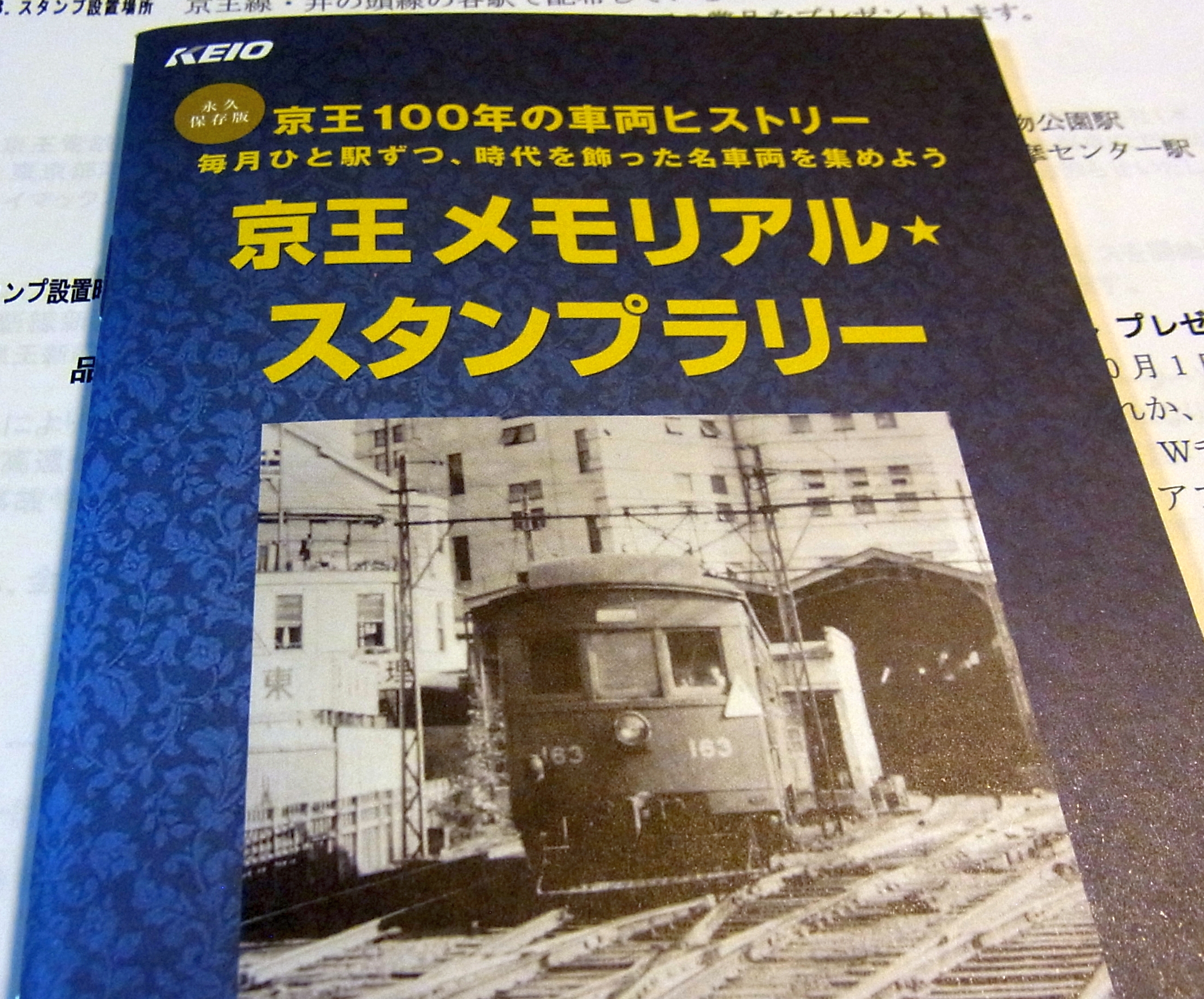 No504 開業100周年 スタンプラリー開始 : 京王線 井の頭線 応援歌