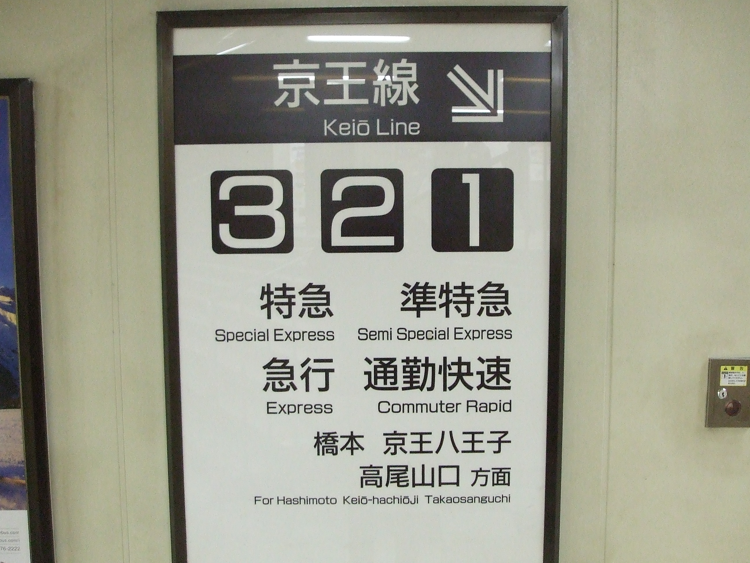 No505 生き残った列車種別案内表示: 京王線 井の頭線 応援歌