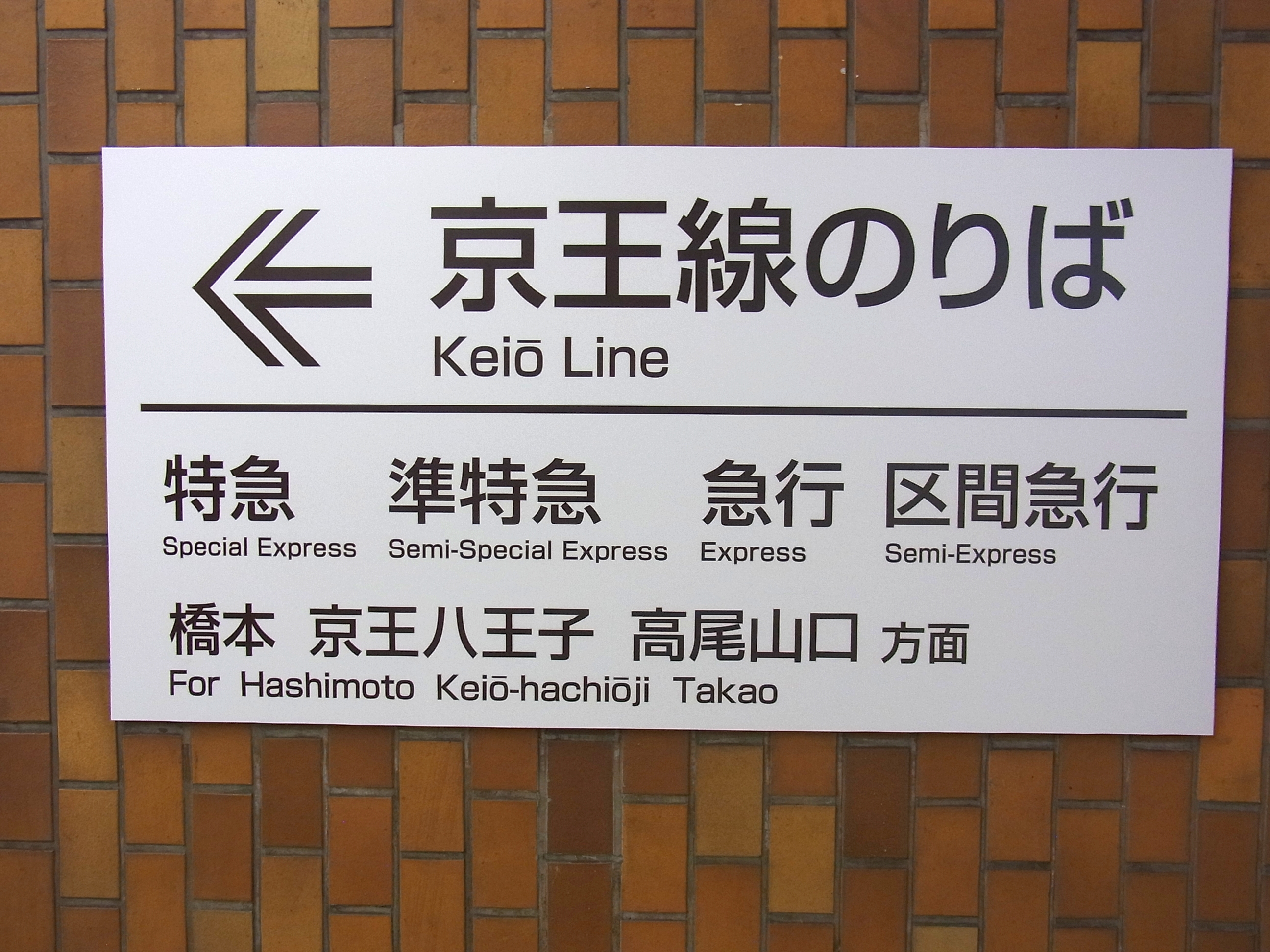 乗車案内板　　特急とき JR九州の乗車位置案内その1