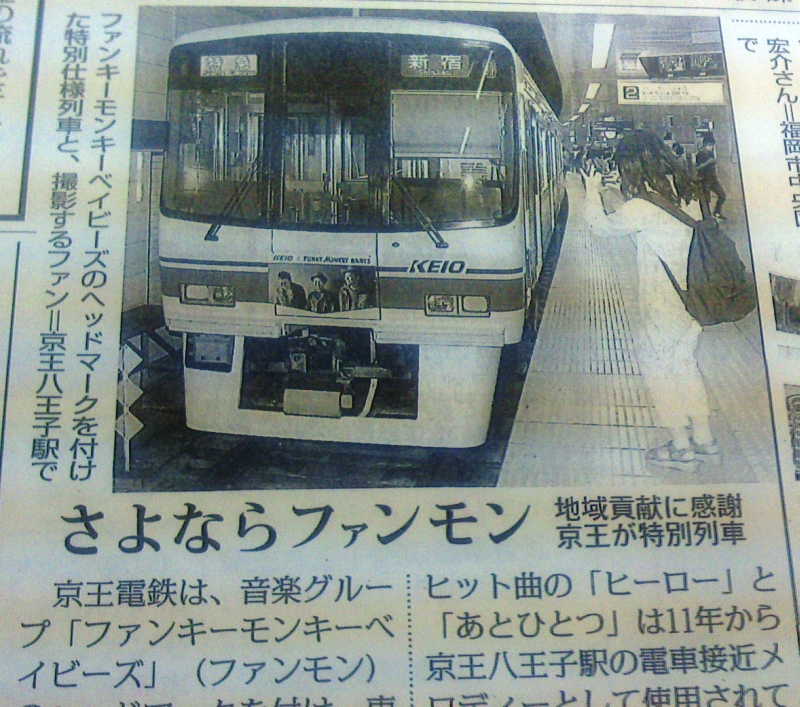 No521 “ファンモン 特別仕様編成”運転 : 京王線 井の頭線 応援歌