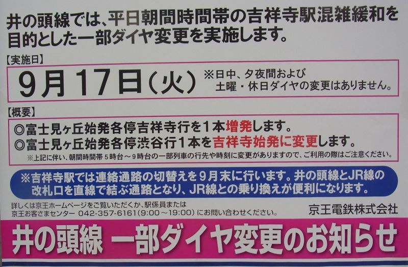 No544 井の頭線 ダイヤ変更ポスターを見るにつけ 京王線 井の頭線 応援歌