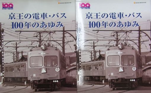 Amazon.co.jp: 京王電鉄開業100周年記念 京王線京王バス