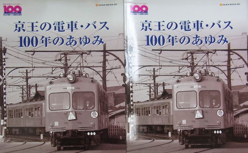 No551 「京王の電車‣バス 100年のあゆみ」について: 京王線 井の頭線 応援歌