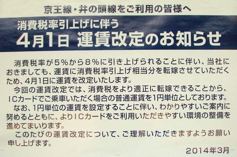 No613 消費税アップによる運賃改定 京王線 井の頭線 応援歌