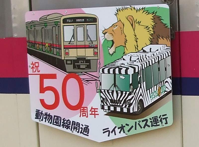 No620 キラリナ京王吉祥寺記念乗車券発売/動物園線 開通50周年記念ＨＭ