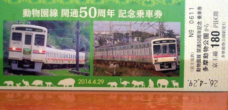 No621 動物園線開通50周年記念乗車券発売/直通急行にＨＭ: 京王線