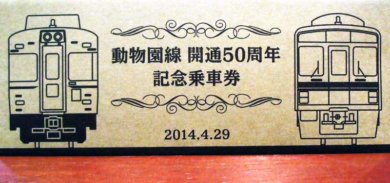 No621 動物園線開通50周年記念乗車券発売/直通急行にＨＭ: 京王線