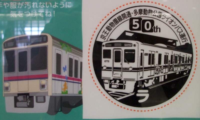 No621 動物園線開通50周年記念乗車券発売/直通急行にＨＭ: 京王線