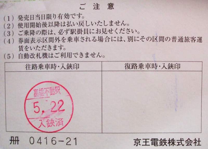 No626 「初乗り往復割引きっぷ」を買う: 京王線 井の頭線 応援歌