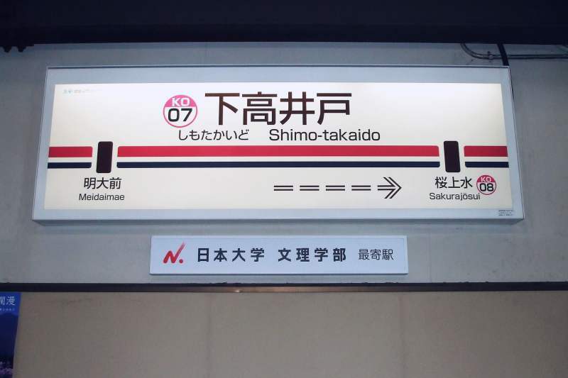 No694 京王 副駅名標 新たに6駅で設置: 京王線 井の頭線 応援歌