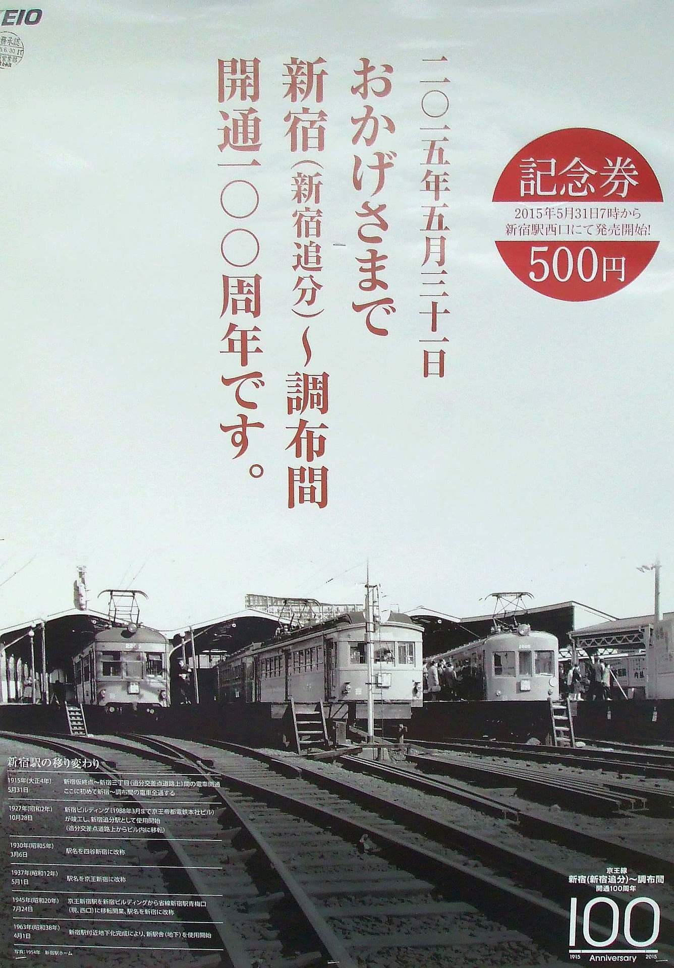 No708 新宿－調布 開通100周年ポスター登場 深まる「新宿追分」の謎