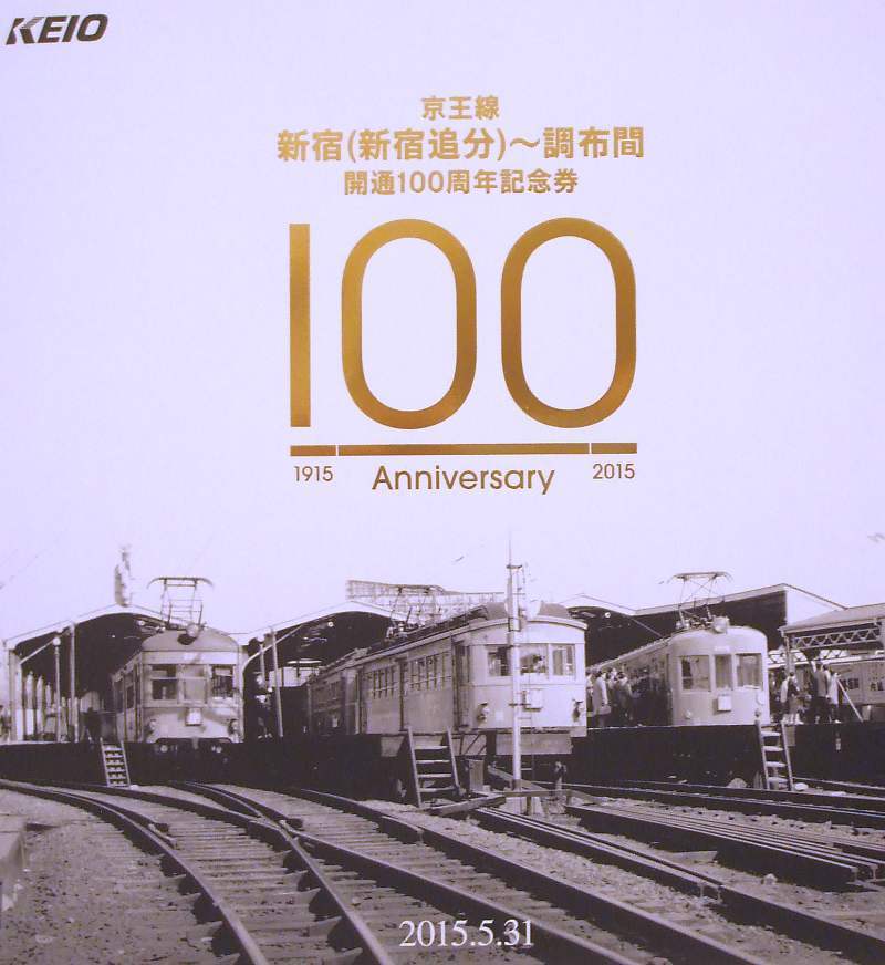 No710 新宿－調布間 開通100周年記念券発売 