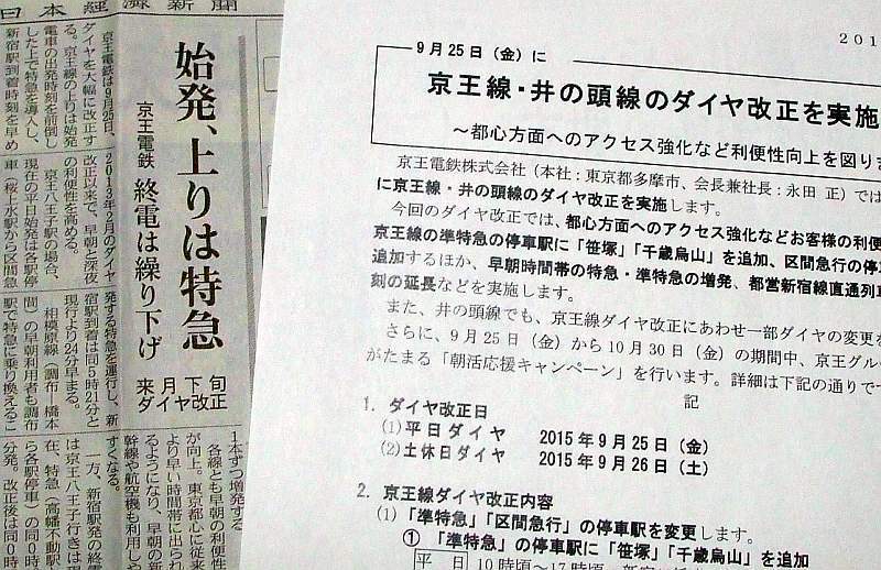 No727 京王次期ダイヤ改正 早朝 深夜 都営線接続強化 準特急停車駅見直し 京王線 井の頭線 応援歌