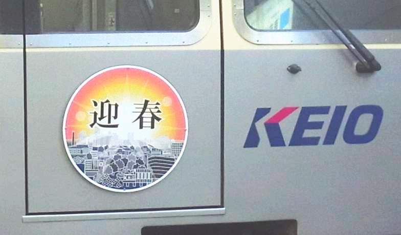 No668 京王電車2014［平成26年］（1） 1月～2月: 京王線