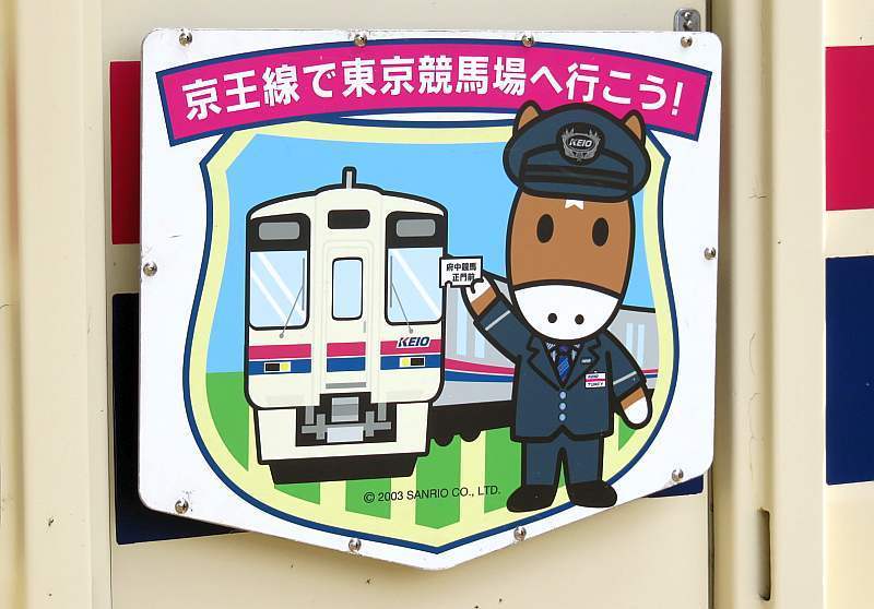 No808 連休中 京王は3種のヘッドマーク: 京王線 井の頭線 応援歌