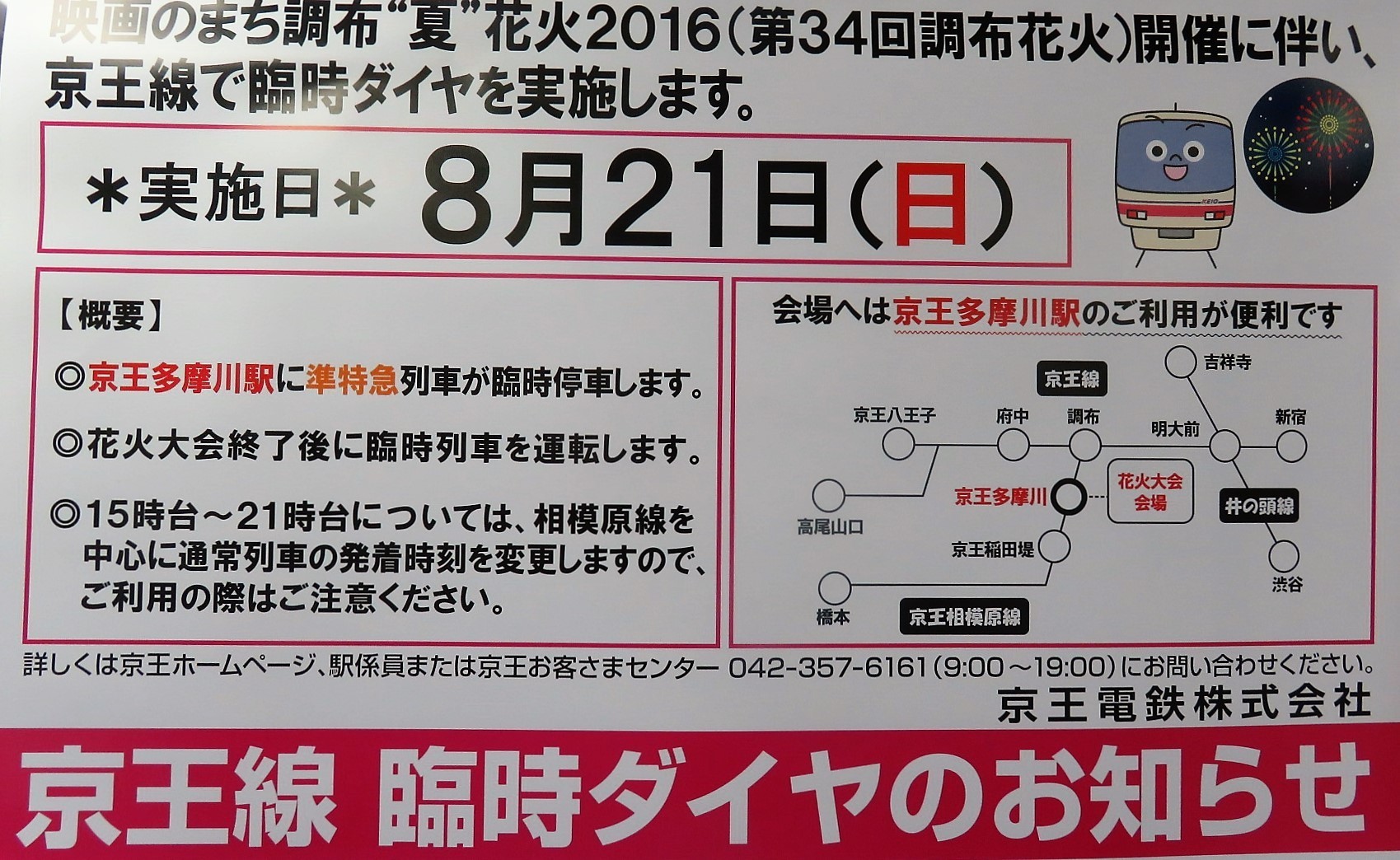 No0 調布花火臨時ダイヤ 臨時急行新線新宿まで 都車8連も 京王線 井の頭線 応援歌