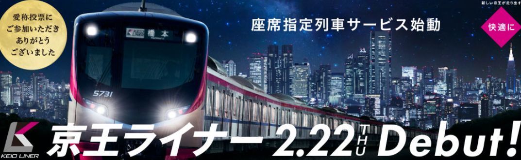 No962 京王ダイヤ改正・座席指定列車運行開始 2/22からと公表: 京王線 井の頭線 応援歌